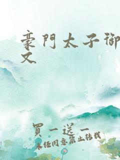 豪门太子御母全文