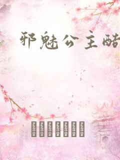 邪魅公主酷王子