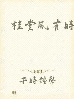 桂堂风有时
