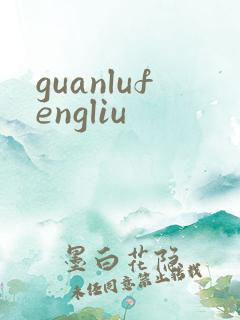 guanlufengliu