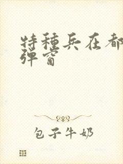 特种兵在都市无弹窗