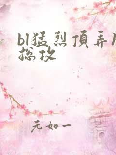 bl猛烈顶弄h总攻