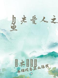 月光爱人之美人鱼