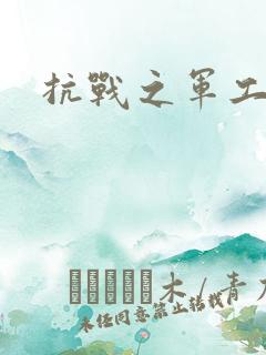 抗战之军工元帅