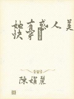 她有惑人美貌〔快穿〕