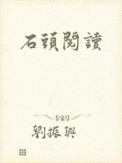 石头阅读