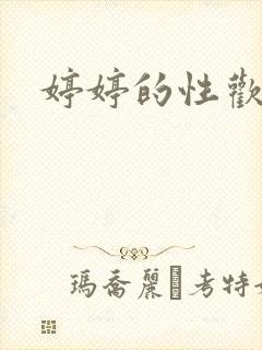 婷婷的性欢日记