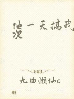 他一天搞我11次