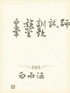 皇族训诫师的日常管教