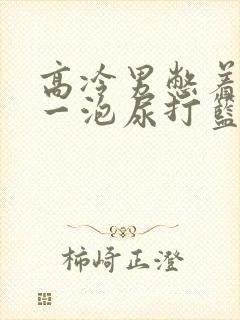 高冷男憋着很大一泡尿打篮球