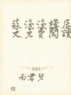 苏浅浅楼辰皓全文免费阅读