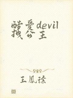 酷爱devil拽公主