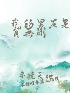 我的男友是消防员无删