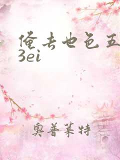 俺去也色五月23ei