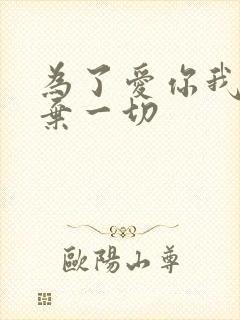 为了爱你我们放弃一切