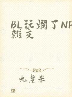 BL玩烂了NP杂交