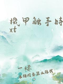 机甲触手时空txt