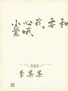 小心我要和你睡觉哦