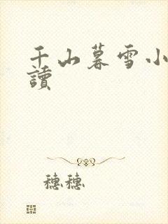 千山暮雪小说阅读