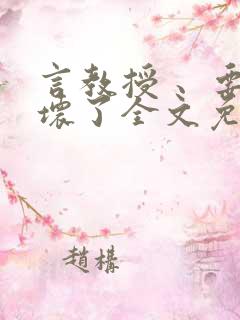 言教授 、要撞坏了全文免费阅读