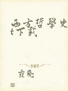 西方哲学史txt下载