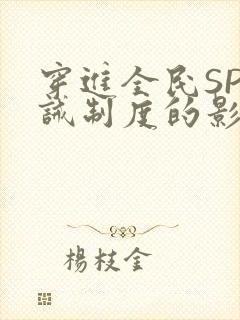 穿进全民SP训诫制度的影响