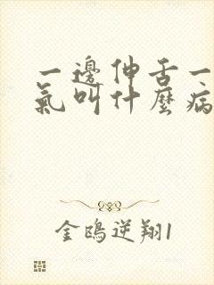 一边伸舌一边喘气叫什么病