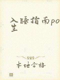 入睡指南po医生
