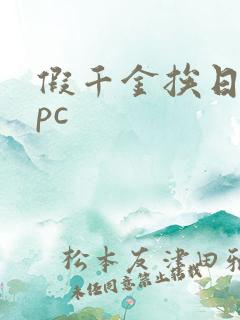 假千金挨日记npc