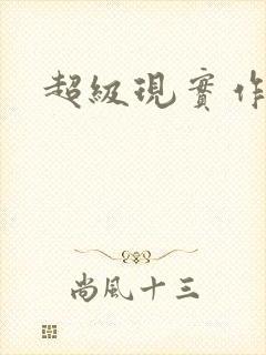 超级现实作弊器