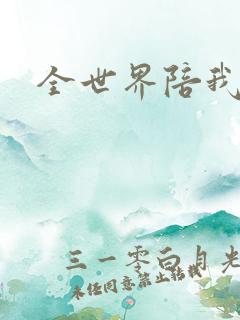 全世界陪我终结