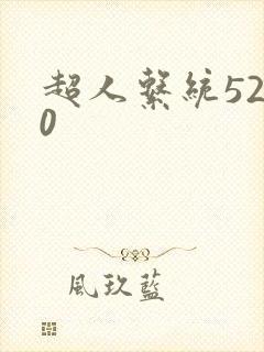 超人系统5200