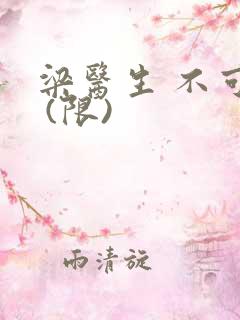 梁医生 不可以 (限)