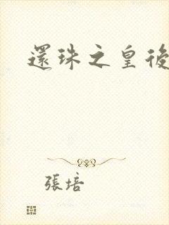 还珠之皇后吉祥