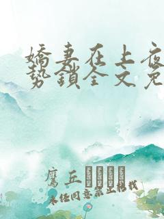 娇妻在上夜少强势锁全文免费阅读