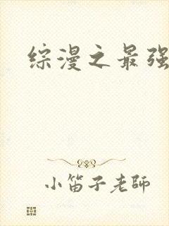 综漫之最强反派