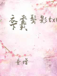 衣香鬓影txt下载