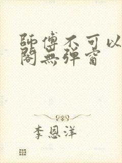 师傅不可以笔趣阁无弹窗