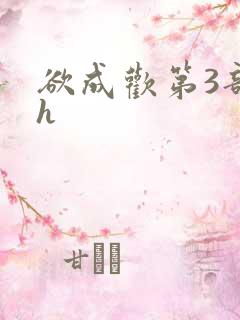 欲成欢第3部高h
