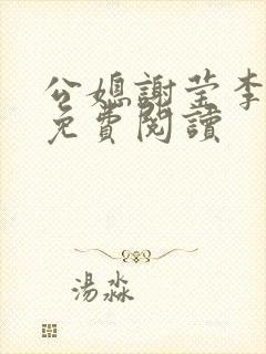 公媳谢莹李瑞峰免费阅读