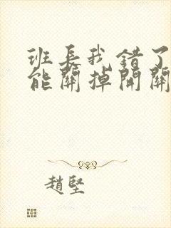 班长我错了能不能关掉开关图片