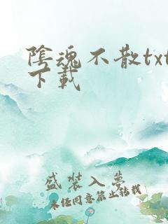 阴魂不散txt下载