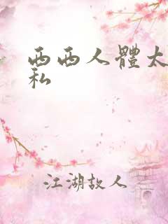 西西人体太胆隐私
