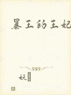 暴王的王妃