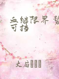 血继限界 势不可挡