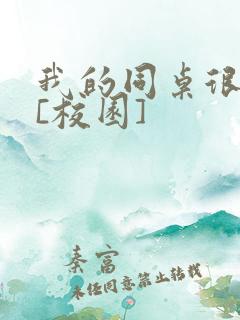 我的同桌很娇软[校园]