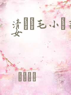 清純無毛小蘿莉女