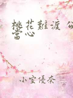 桃花难渡 公子当心