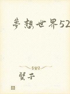 梦想世界527