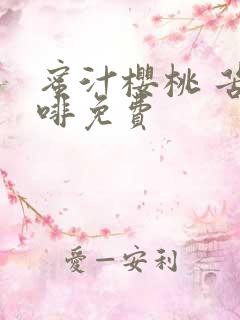 蜜汁樱桃 苦咖啡免费